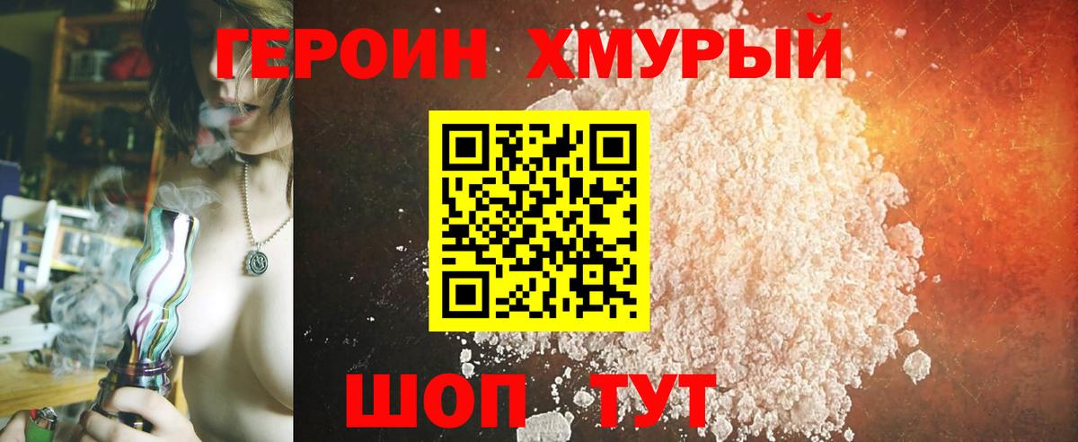 ГЕРОИН хмурый Домодедово